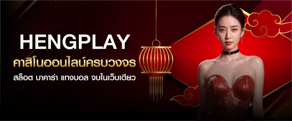 hengplay คาสิโนออนไลน์