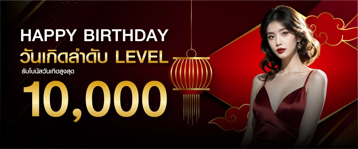 Happy Birthday วันเกิดลำดับ Level รับโบนัสวันเกิดสูงสุด 10,000 บาท hengplay