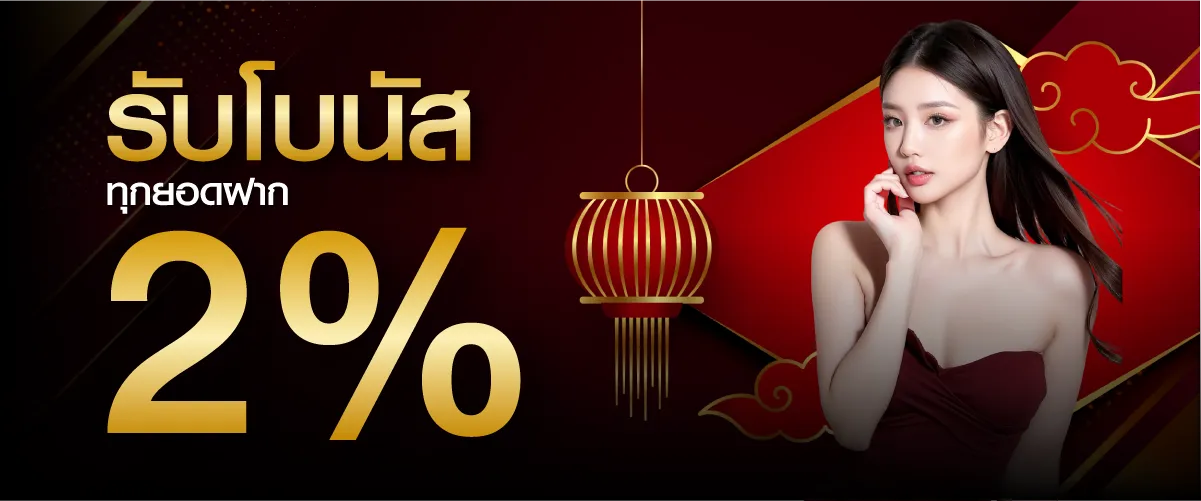 hengplay รับโบนัสทุกยอดฝาก 2%