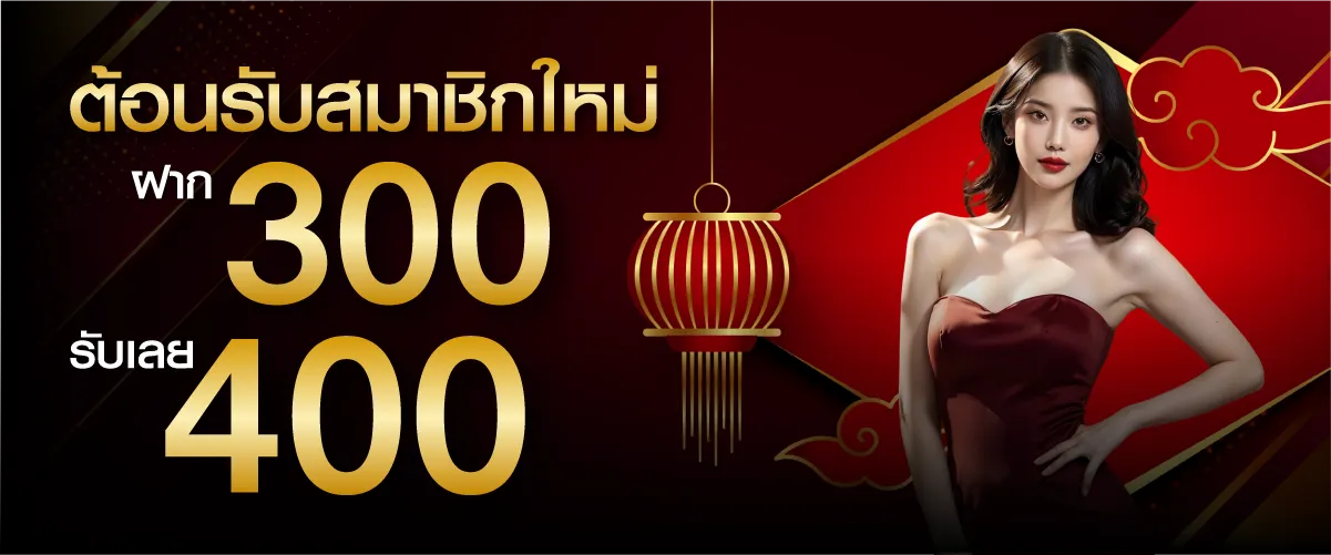 hengplay ต้อนรับสมาชิกใหม่ ฝาก 300 บาท รับเลย 400 บาท
