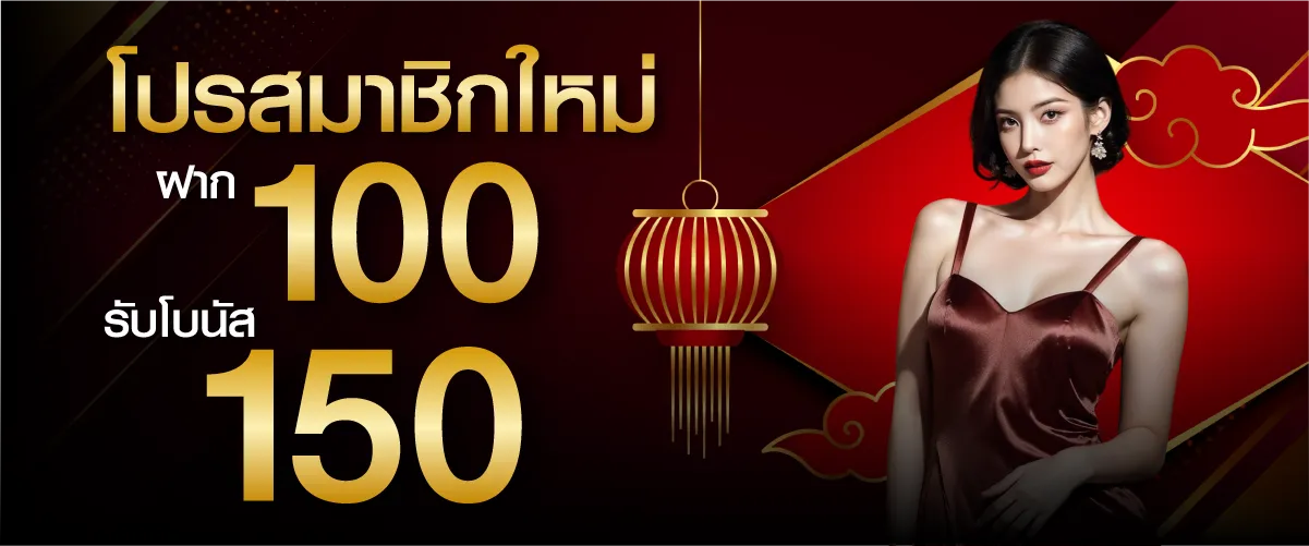 hengplay โปรสมาชิกใหม่ ฝาก 100 บาท รับโบนัส 150 บาท