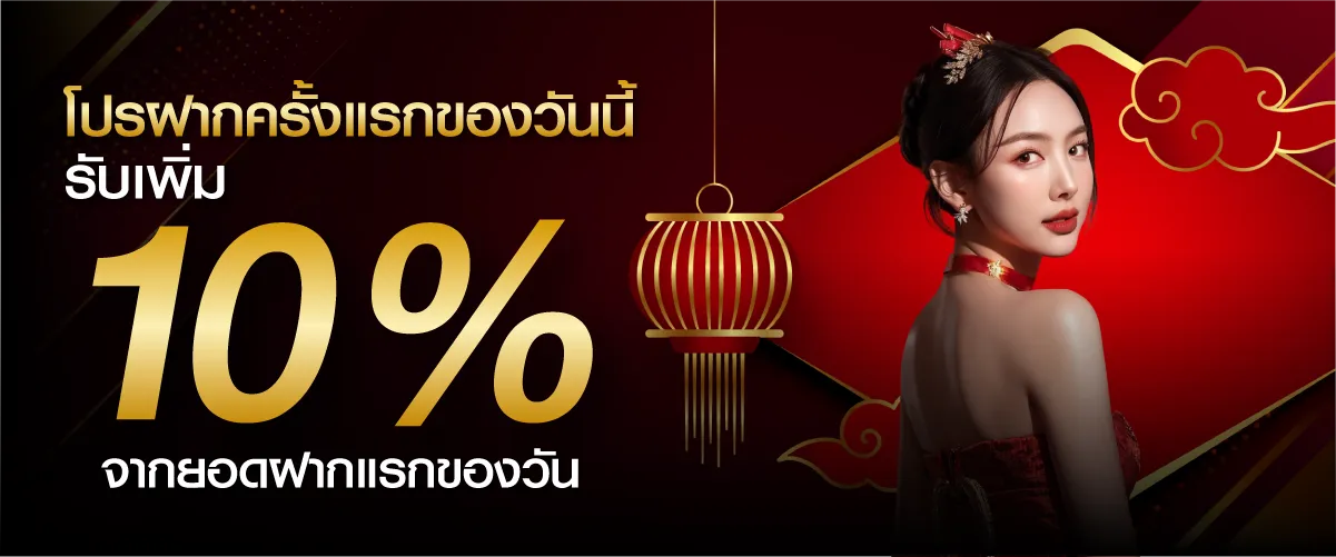 hengplay โปรฝากครั้งแรกของวันนี้ รับเพิ่ม 10% จากยอดฝากแรกของวัน