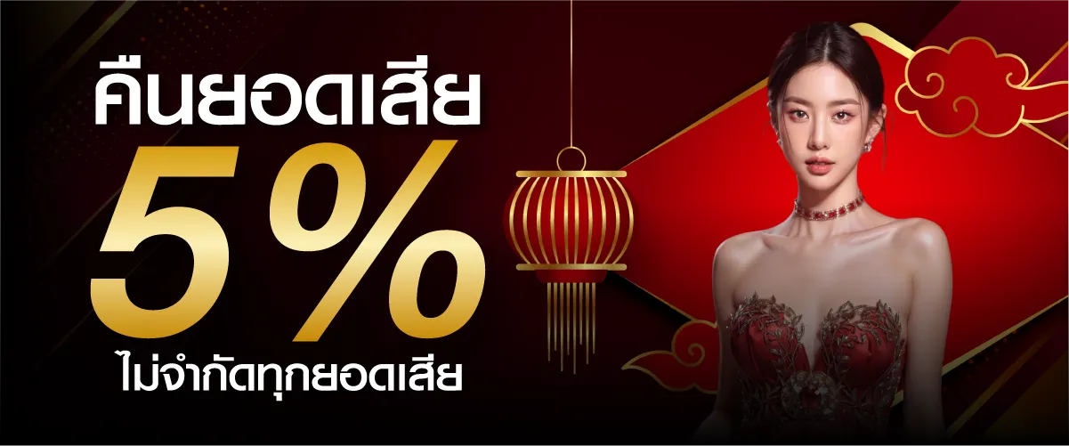hengplay คืนยอดเสีย 5% ไม่จำกัดทุกยอดเสีย