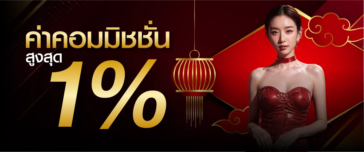 hengplay ค่าคอมมิชชั่นสูงสุด 1%