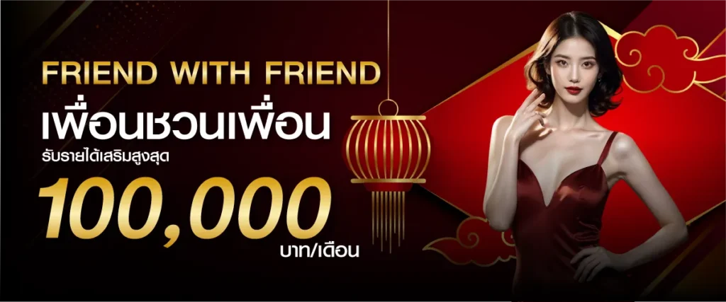 hengplay Friend with Friend เพื่อนชวนเพื่อน รับรายได้เสริมสูงสุด 100,000 บาท/เดือน