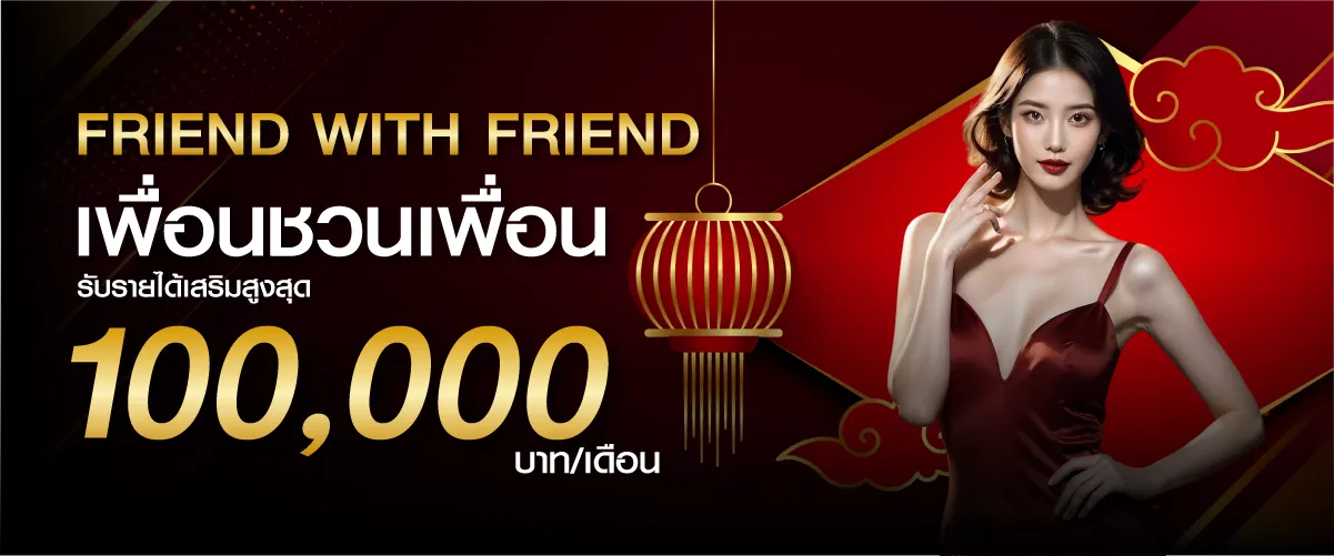 hengplay Friend with Friend เพื่อนชวนเพื่อน รับรายได้เสริมสูงสุด 100,000 บาท/เดือน
