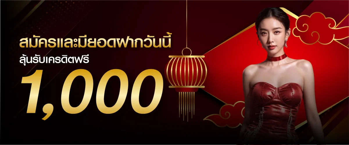 hengplay โปรโมชั่นสมัครและมียอดฝากวันนี้ ลุ้นรับเครดิตฟรี 1,000 บาท