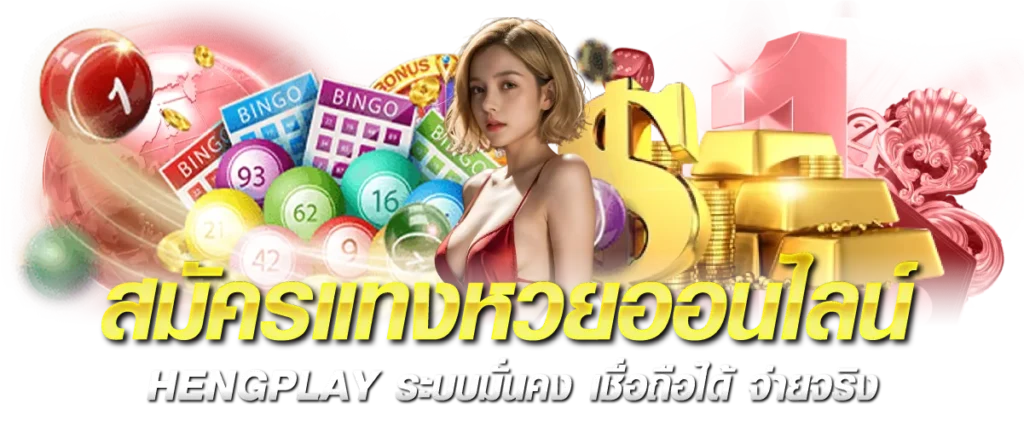 สมัครแทงหวยออนไลน์ HENGPLAY ระบบมั่นคง เชื่อถือได้ จ่ายจริง