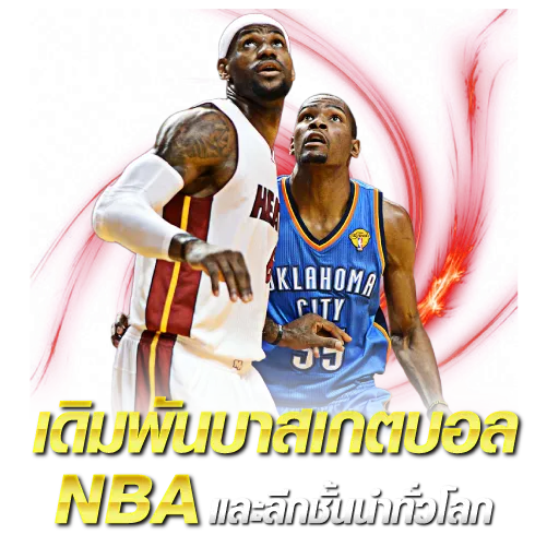 เดิมพันบาสเกตบอล NBA และลีกชั้นนำทั่วโลก