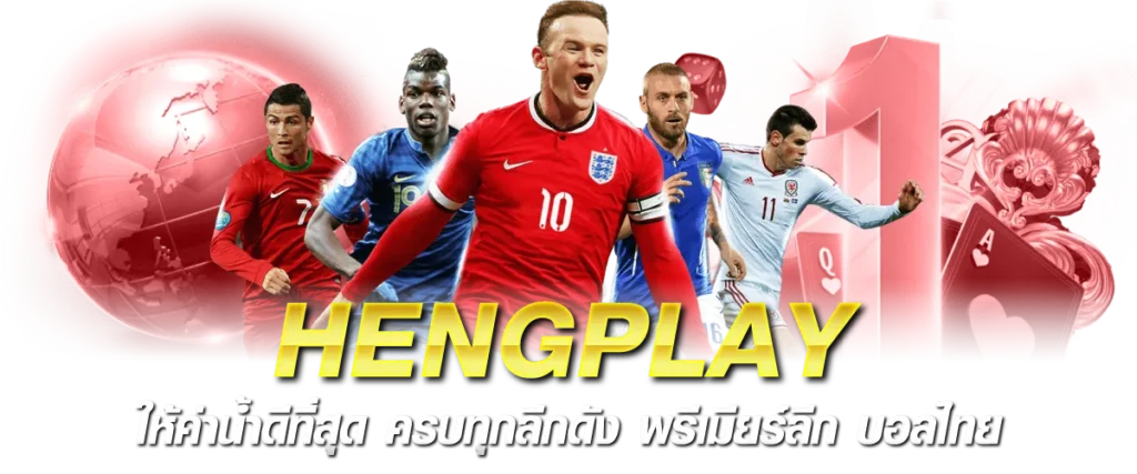 HENGPLAY ให้ค่าน้ำดีที่สุด ครบทุกลีกดัง พรีเมียร์ลีก บอลไทย