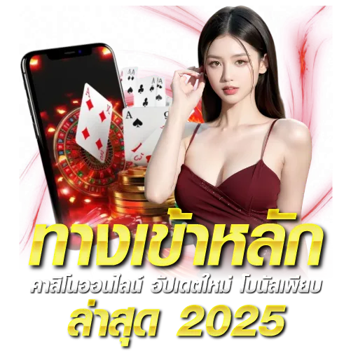 ทางเข้าหลัก คาสิโนออนไลน์ อัปเดตใหม่ โบนัสเพียบ ล่าสุด 2025