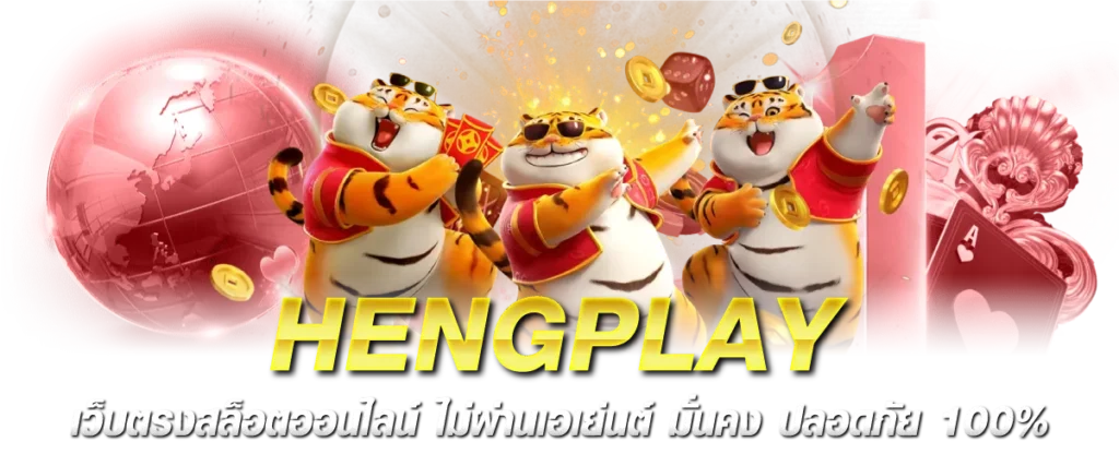 HENGPLAY เว็บตรงสล็อตออนไลน์ ไม่ผ่านเอเย่นต์ มั่นคง ปลอดภัย 100%