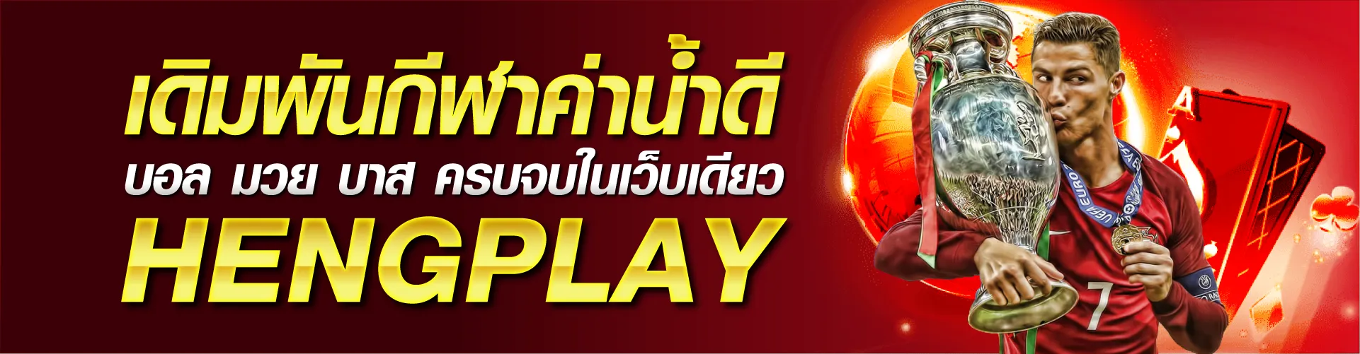 แทงหวยออนไลน์ 3 ตัวบาท 900 2 ตัว บาท 90 | HENGPLAY