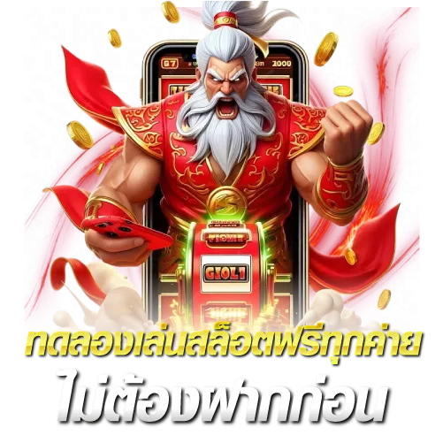 ทดลองเล่นสล็อตฟรีทุกค่าย ไม่ต้องฝากก่อน