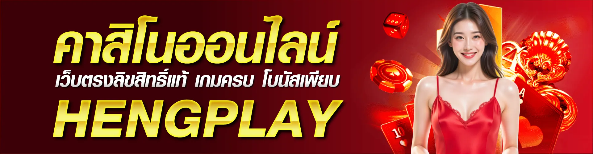 คาสิโนออนไลน์ เว็บตรงลิขสิทธิ์แท้ เกมครบ โบนัสเพียบ | HENGPLAY