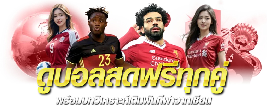 ดูบอลสดฟรีทุกคู่ พร้อมบทวิเคราะห์กีฬาจากเซียน