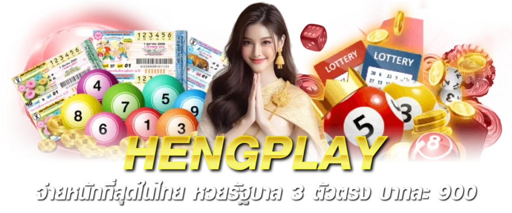 HENGPLAY จ่ายหนักที่สุดในไทย หวยรัฐบาล 3 ตัวตรง บาทละ 900