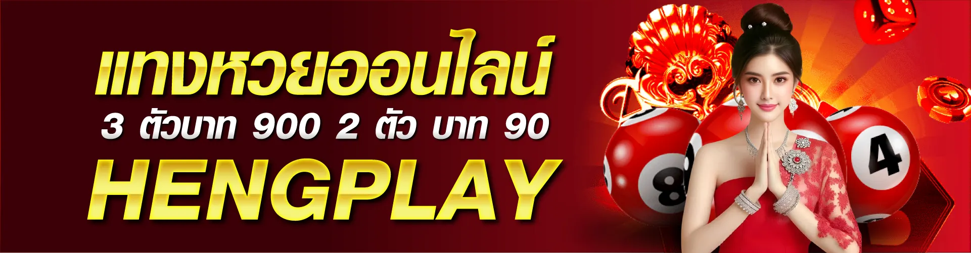 แทงหวยออนไลน์ 3 ตัวบาท 900 2 ตัว บาท 90 | HENGPLAY