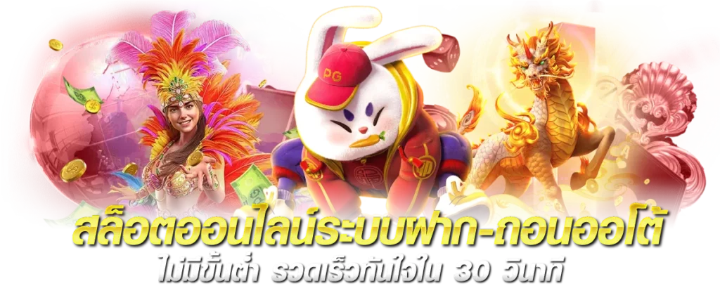 สล็อตออนไลน์ระบบฝาก-ถอนออโต้ ไม่มีขั้นต่ำ รวดเร็วทันใจใน 30 วินาที