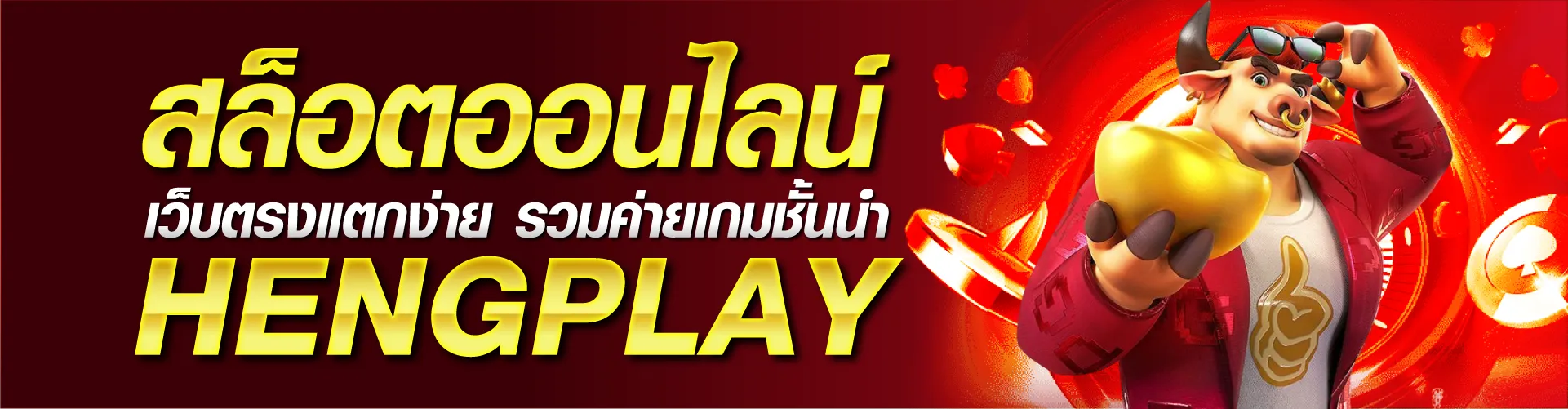 สล็อตออนไลน์ เว็บตรงแตกง่าย รวมค่ายเกมชั้นนำ | HENGPLAY