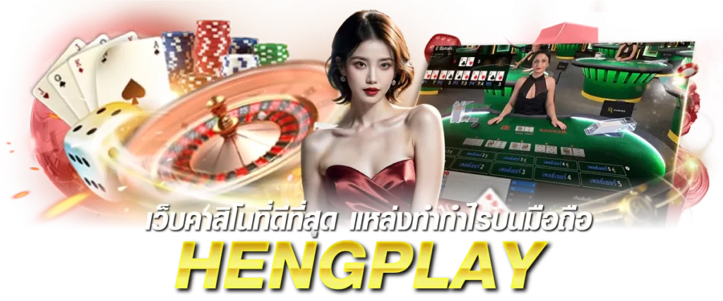 เว็บคาสิโนที่ดีที่สุด แหล่งทำกำไรบนมือถือ HENGPLAY
