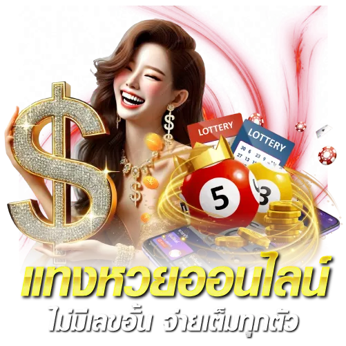 แทงหวยออนไลน์ ไม่มีเลขอั้น จ่ายเต็มทุกตัว