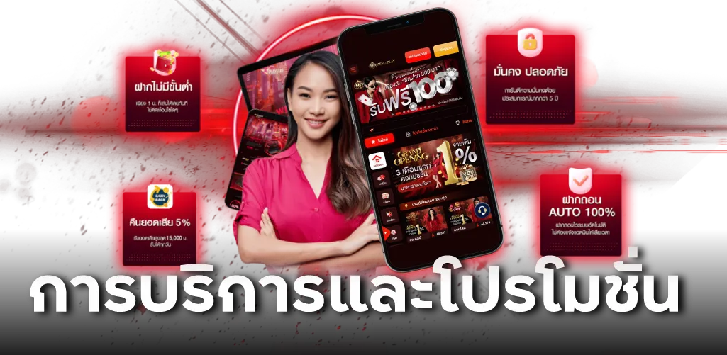 การบริการและโปรโมชั่น