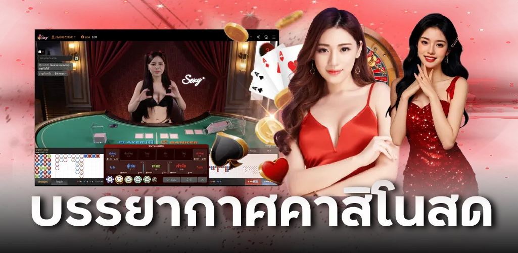 บรรยากาศคาสิโนสด
