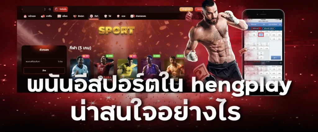 พนันอีสปอร์ตใน hengplay น่าสนใจอย่างไร