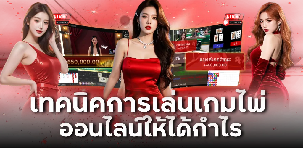 เทคนิคการเล่นเกมไพ่ออนไลน์ให้ได้กำไร