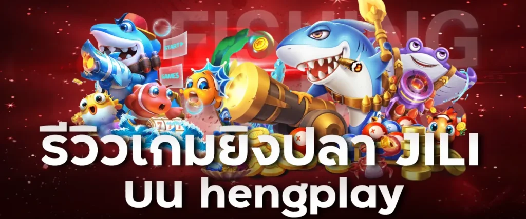 รีวิวเกมยิงปลา JILI บน hengplay