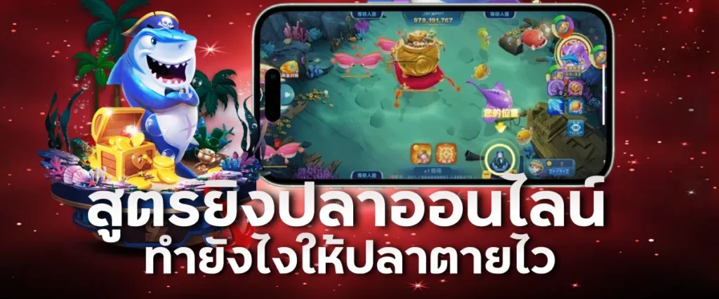 สูตรยิงปลาออนไลน์ ทำยังไงให้ปลาตายไว