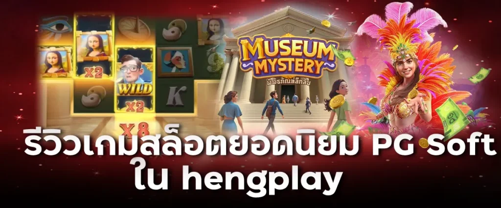 รีวิวเกมสล็อตยอดนิยม PG Soft ใน hengplay