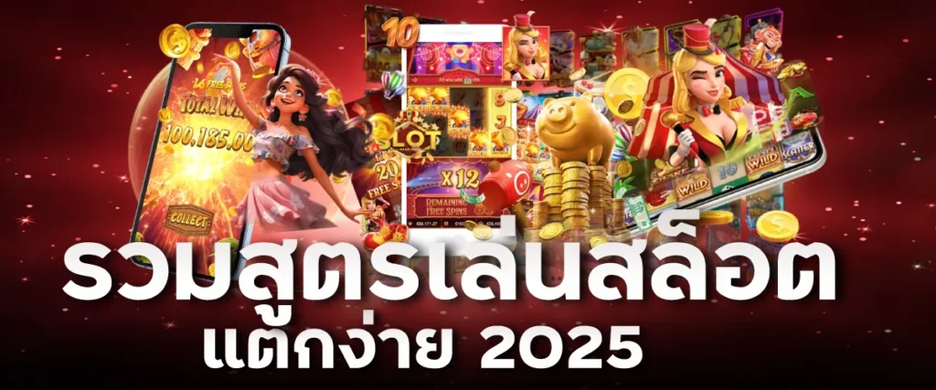 รวมสูตรเล่นสล็อตแตกง่าย 2025
