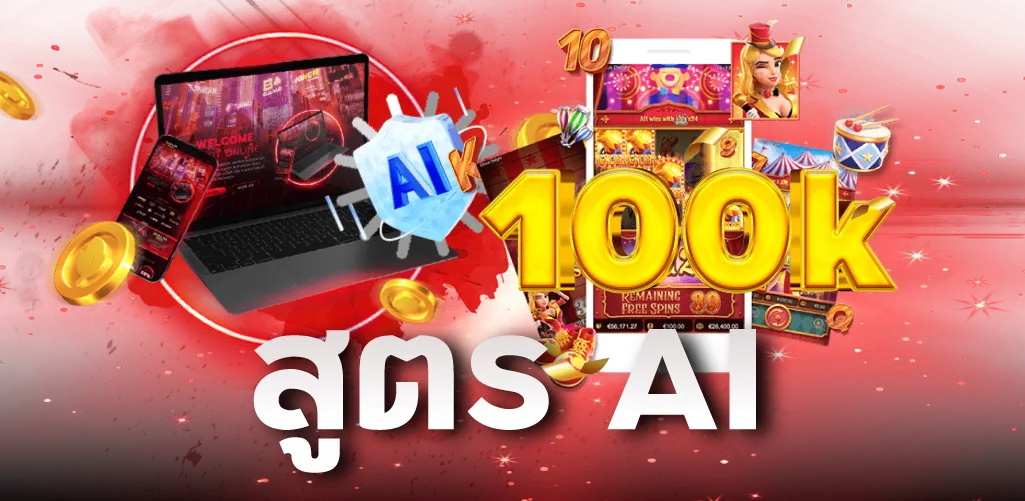 สูตร AI