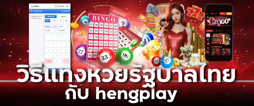 วิธีแทงหวยรัฐบาลไทยกับ hengplay
