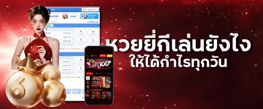 หวยยี่กีเล่นยังไงให้ได้กำไรทุกวัน