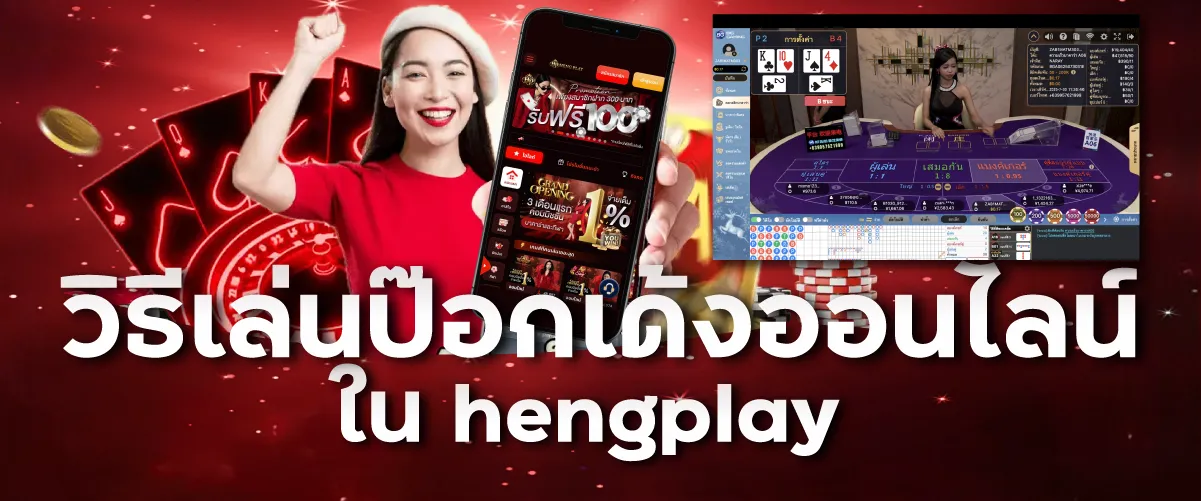 วิธีเล่นป๊อกเด้งออนไลน์ใน hengplay
