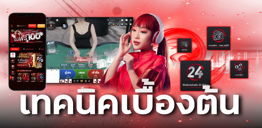 เทคนิคเบื้องต้น