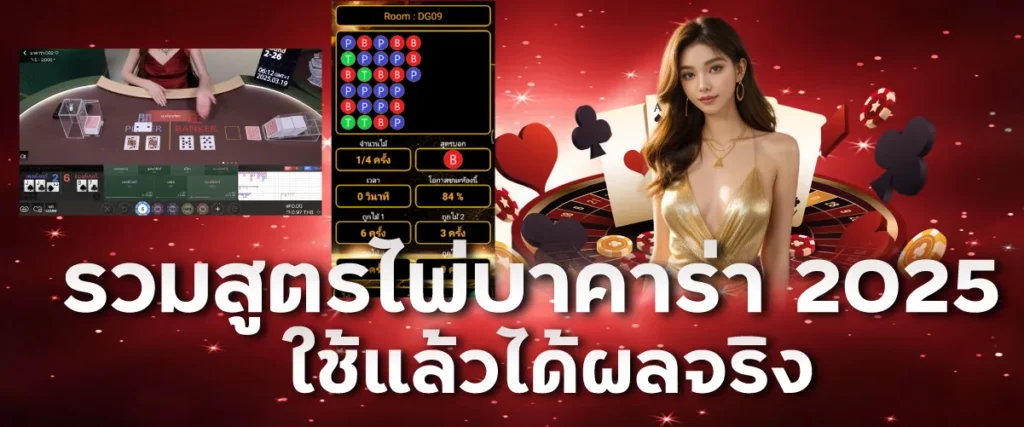 รวมสูตรไพ่บาคาร่า 2025 ใช้แล้วได้ผลจริง