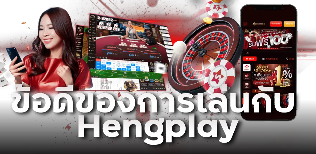 ข้อดีของการเล่นกับ Hengplay