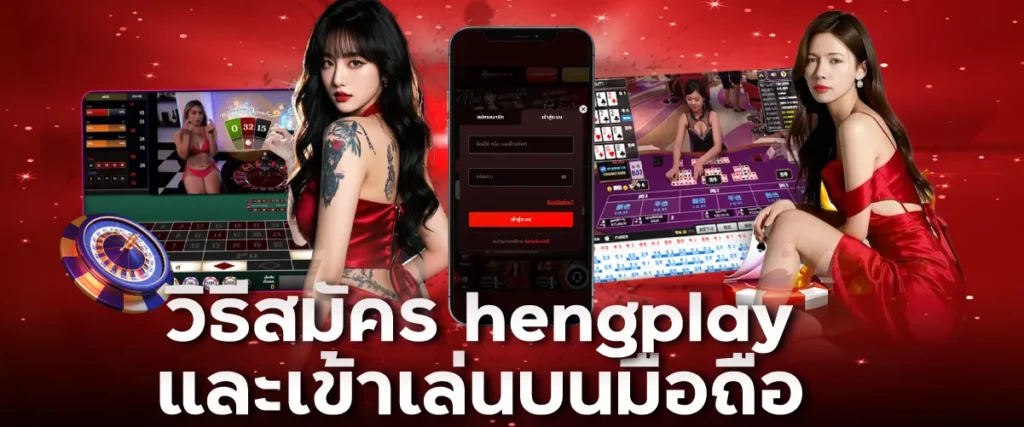 วิธีสมัคร hengplay และเข้าเล่นบนมือถือ (อัปเดต 2025)