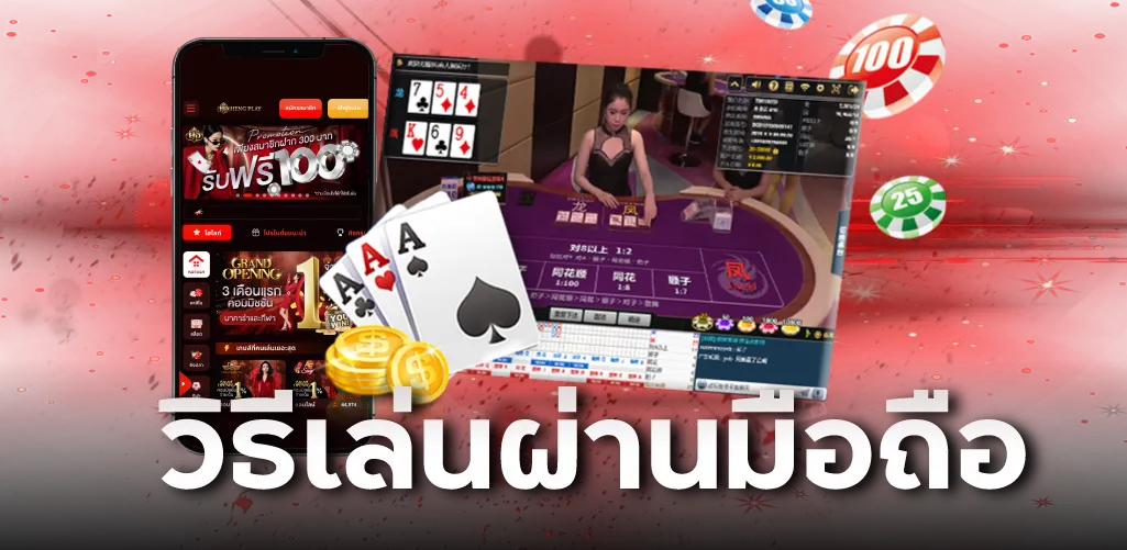 วิธีเล่นผ่านมือถือ
