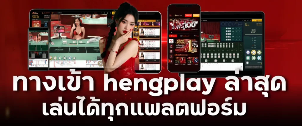 ทางเข้า hengplay ล่าสุด เล่นได้ทุกแพลตฟอร์ม