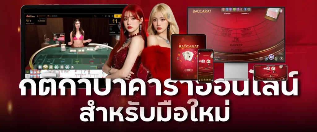 กติกาบาคาร่าออนไลน์สำหรับมือใหม่