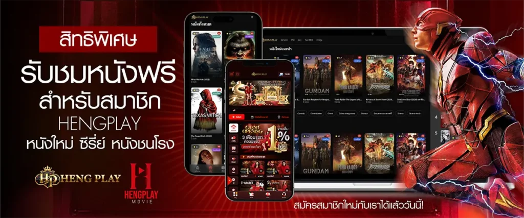 HENGPLAY ดูหนังออนไลน์